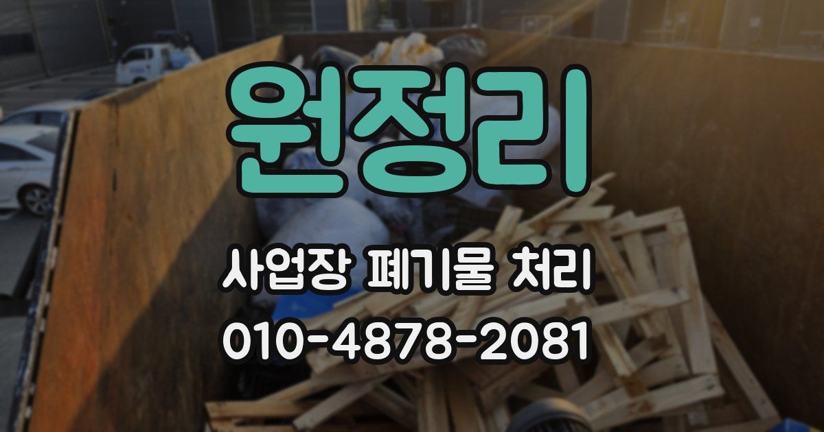 원정리 사업장 폐기물 처리