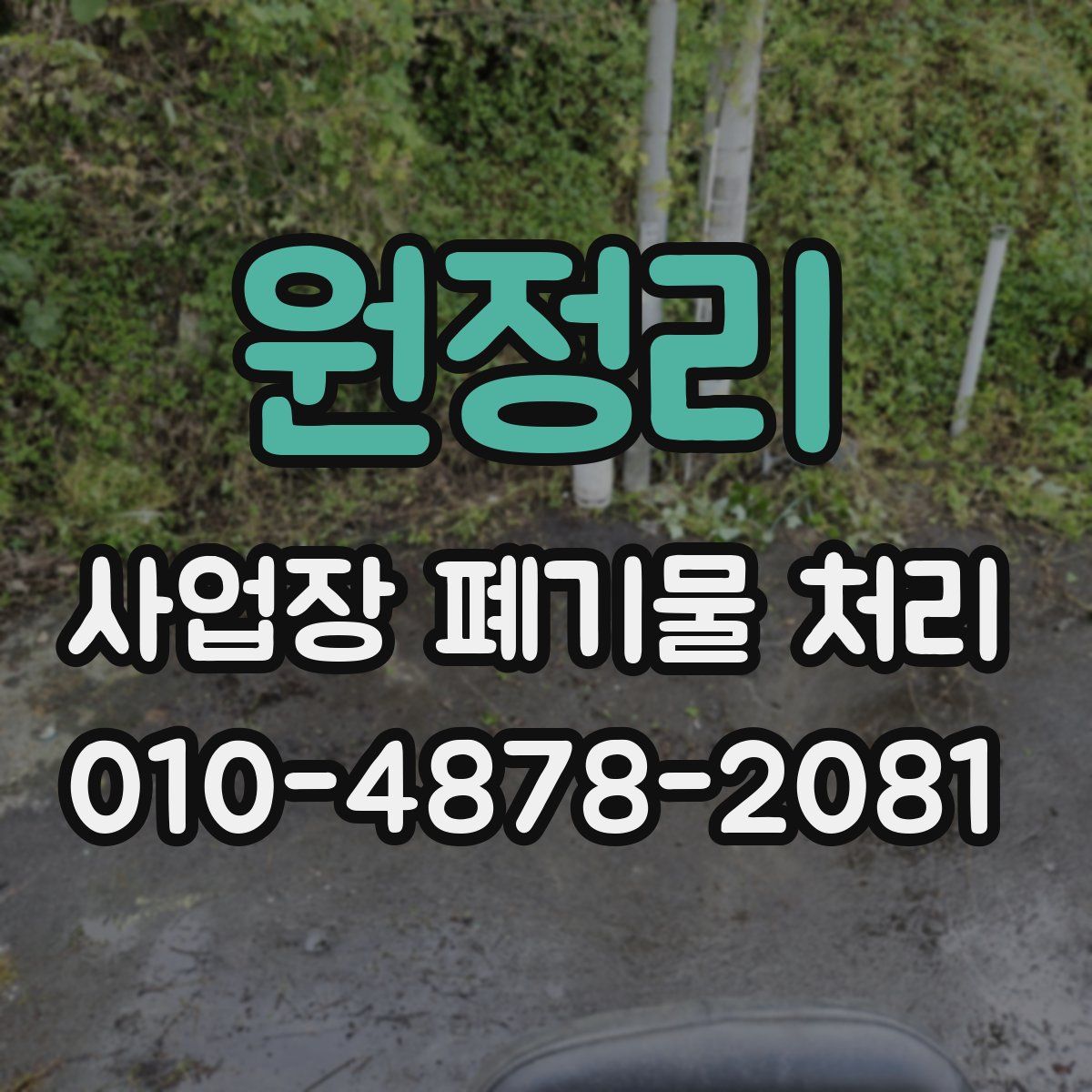 원정리 사업장 폐기물 처리