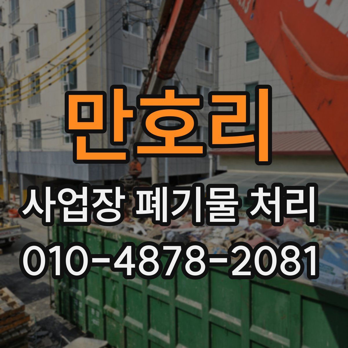 만호리 사업장 폐기물 처리