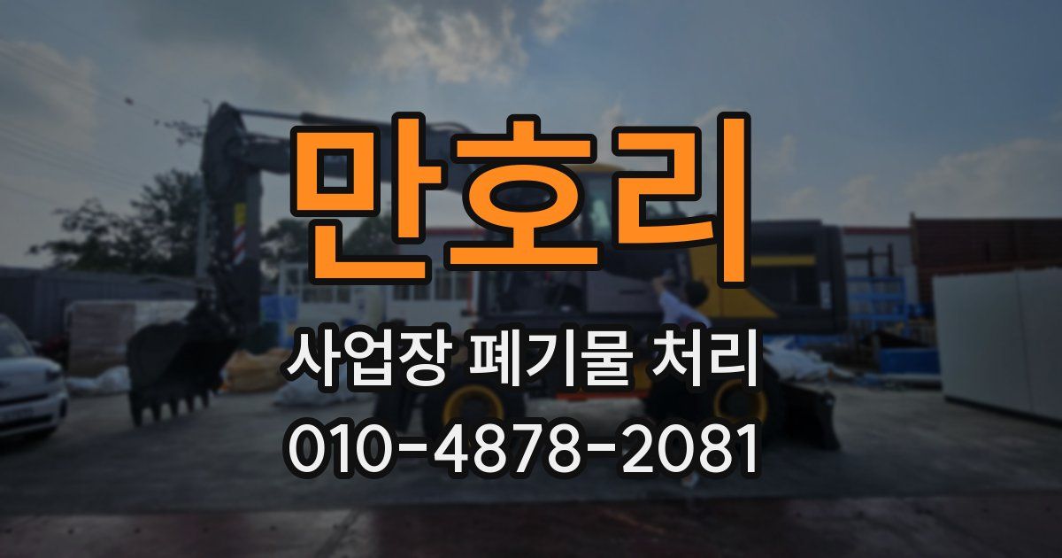 만호리 사업장 폐기물 처리