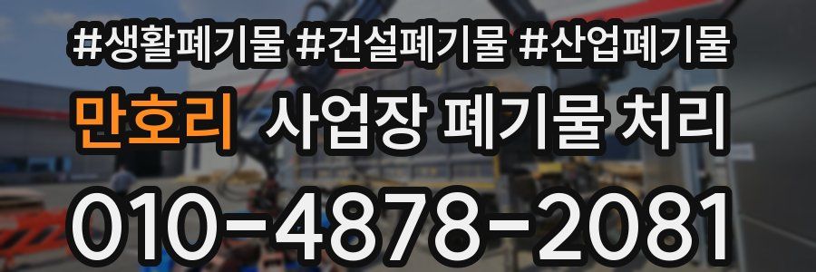 만호리 사업장 폐기물 처리