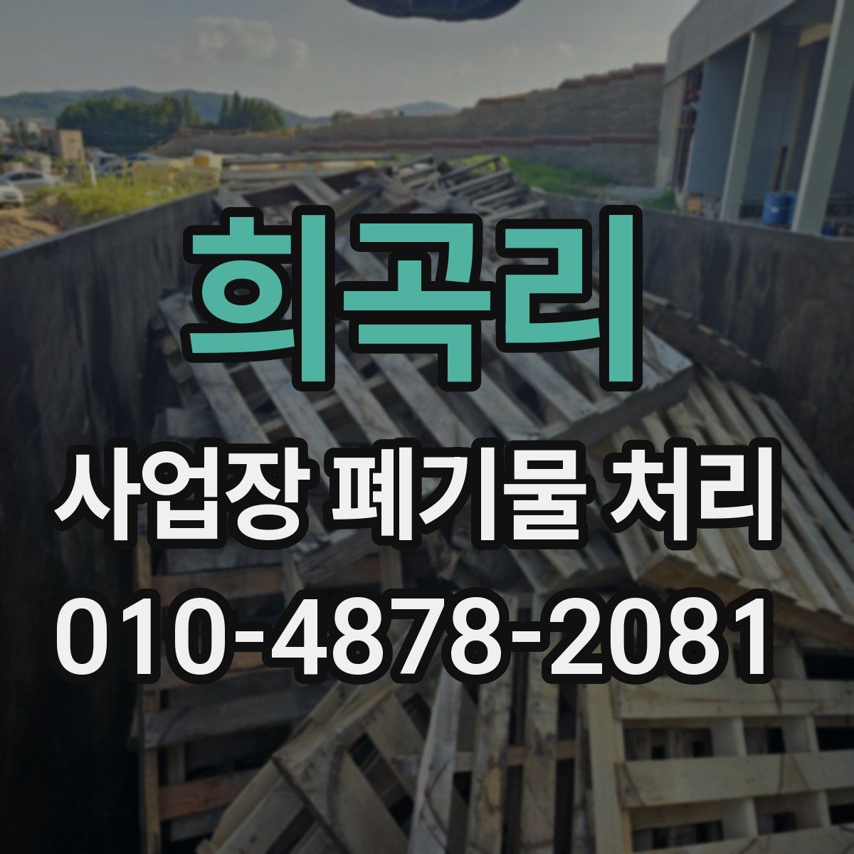희곡리 사업장 폐기물 처리