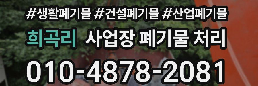 희곡리 사업장 폐기물 처리