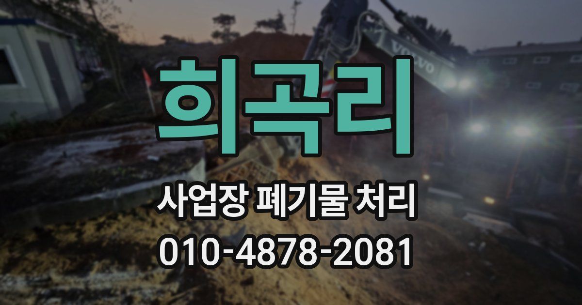 희곡리 사업장 폐기물 처리