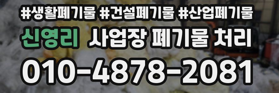신영리 사업장 폐기물 처리