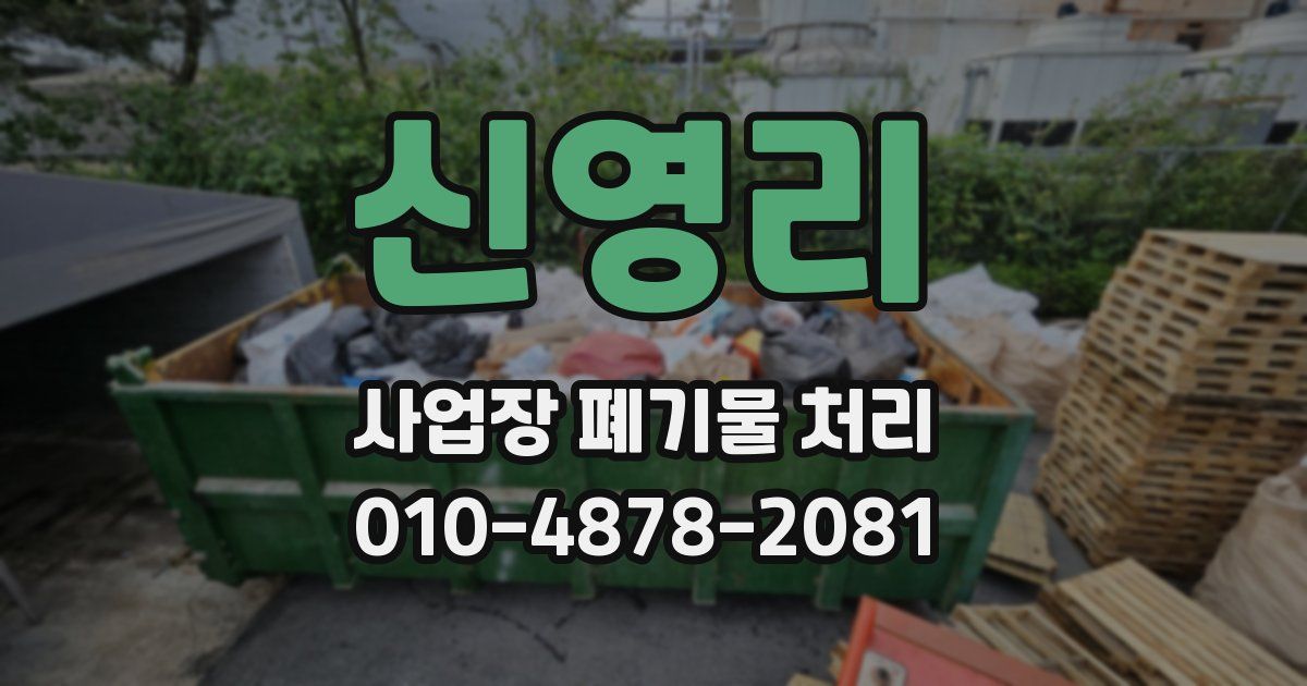 신영리 사업장 폐기물 처리