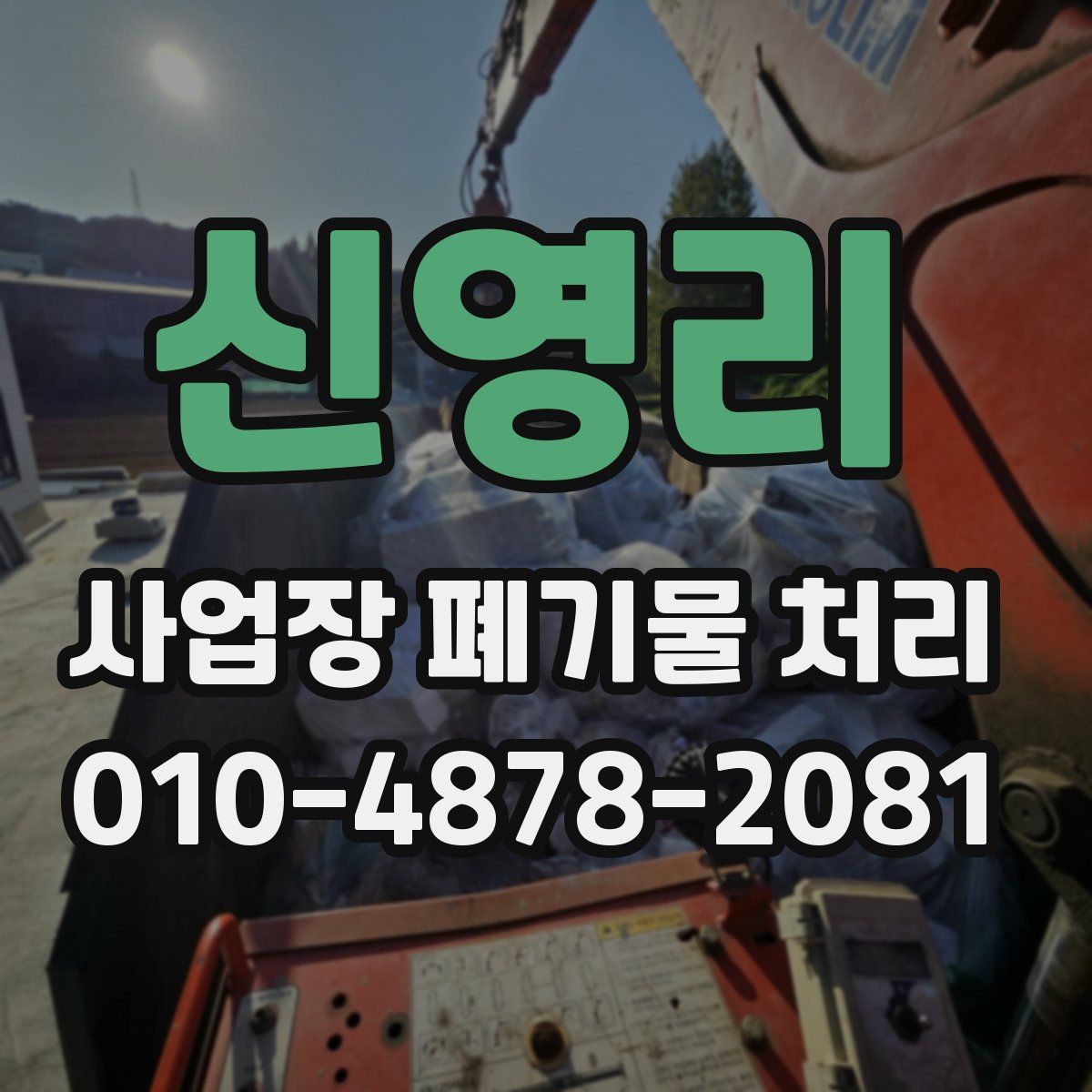 신영리 사업장 폐기물 처리