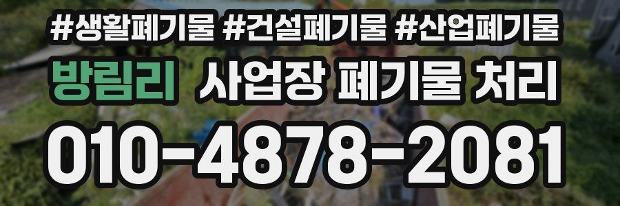 방림리 사업장 폐기물 처리