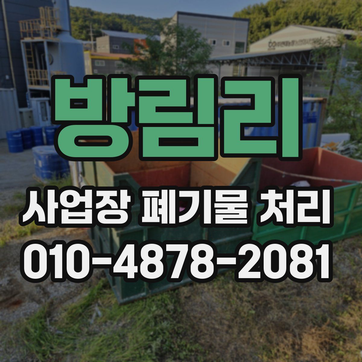 방림리 사업장 폐기물 처리