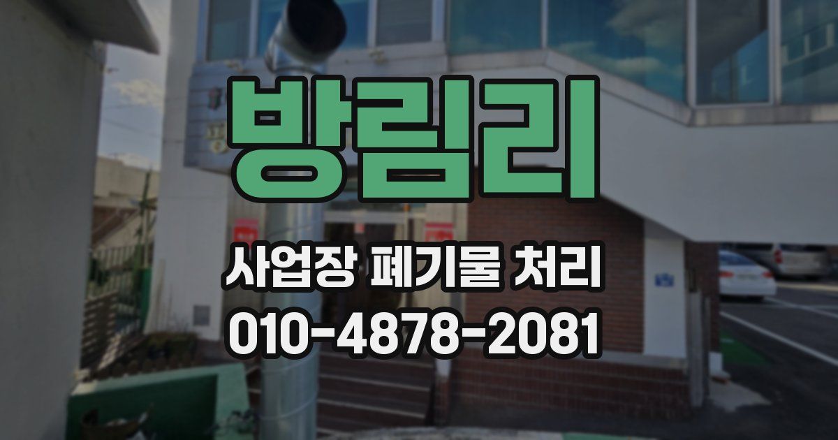 방림리 사업장 폐기물 처리