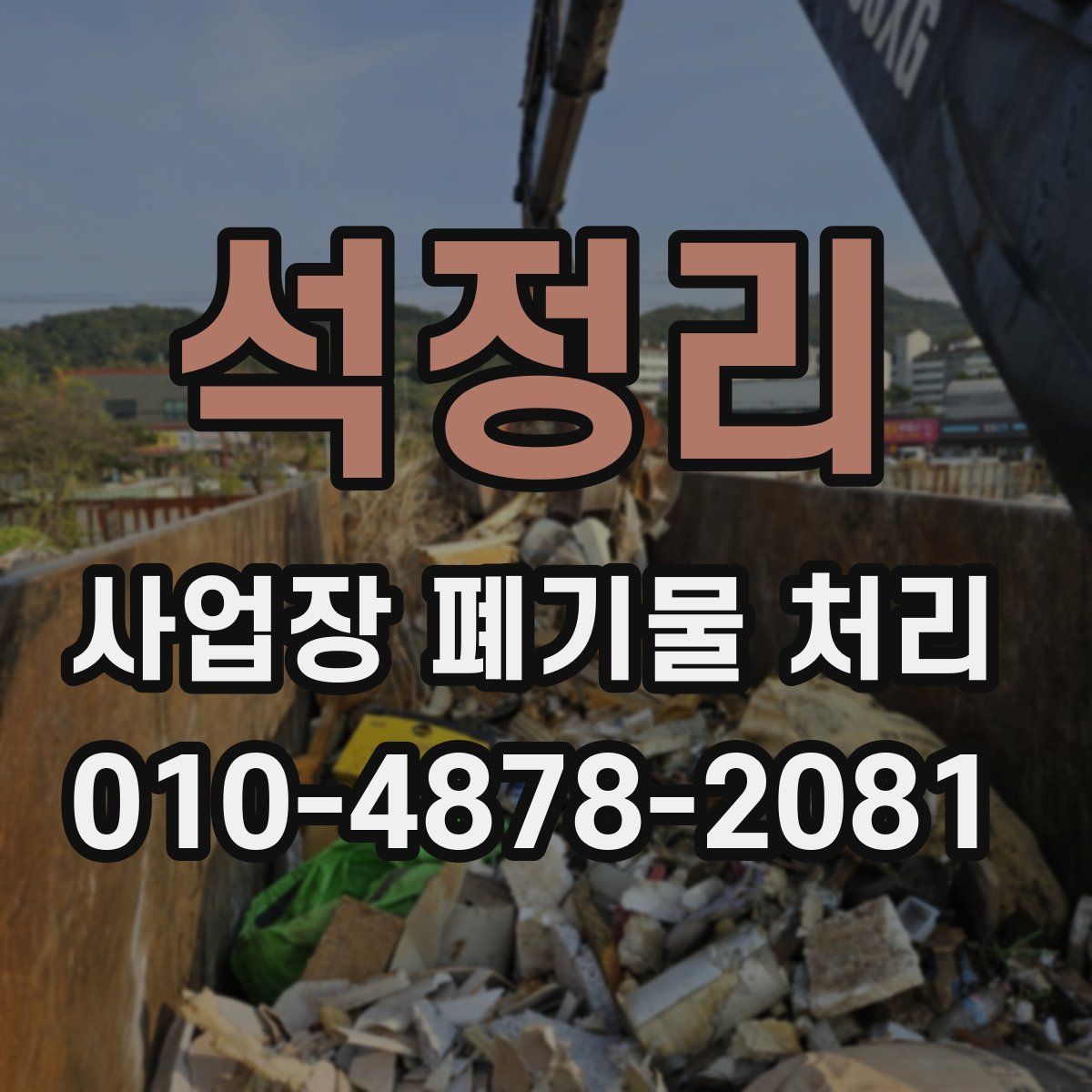 석정리 사업장 폐기물 처리