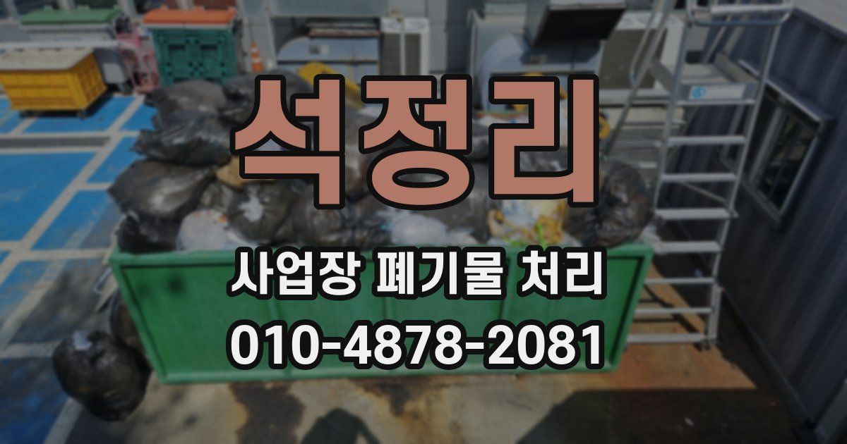 석정리 사업장 폐기물 처리