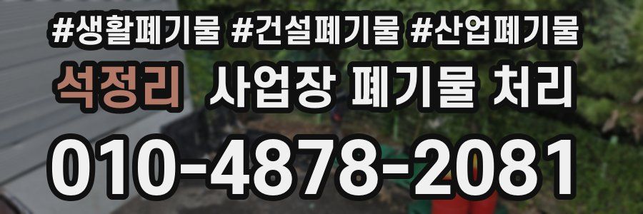 석정리 사업장 폐기물 처리