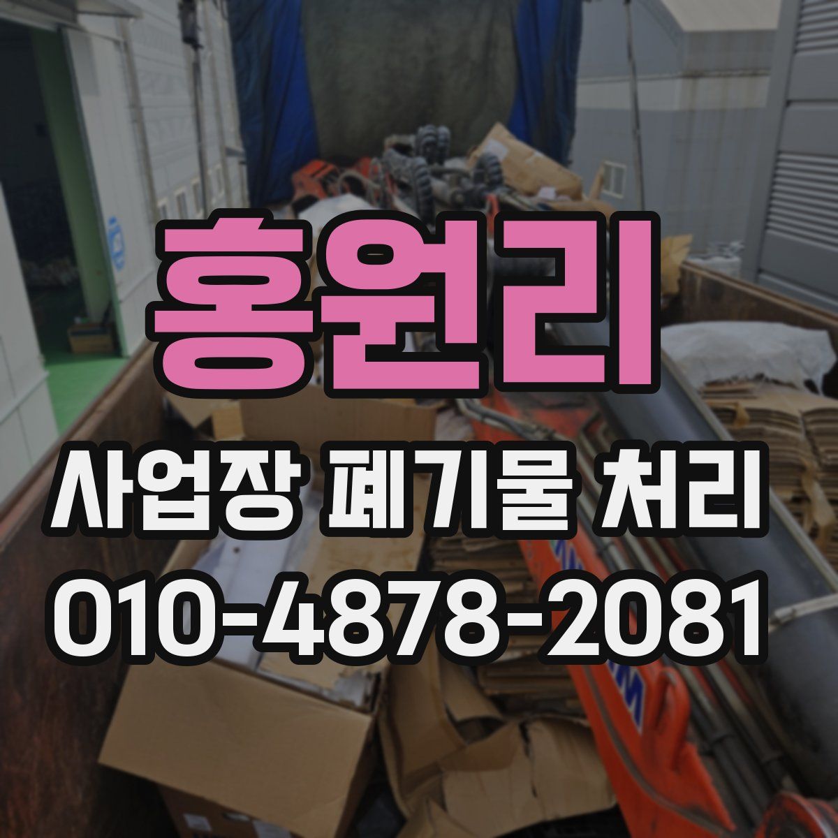 홍원리 사업장 폐기물 처리