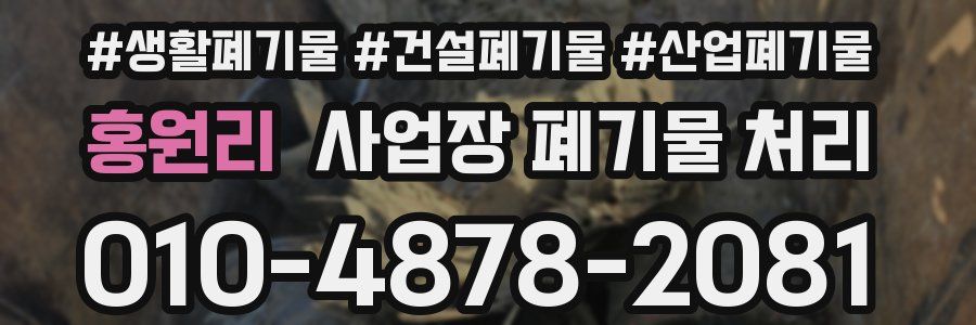 홍원리 사업장 폐기물 처리