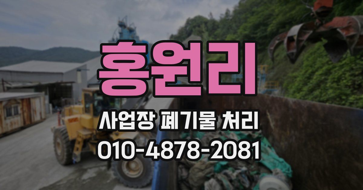 홍원리 사업장 폐기물 처리