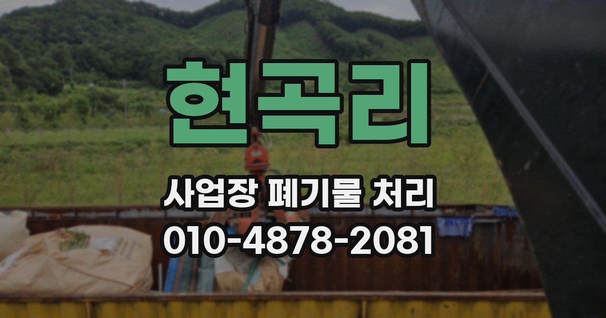 현곡리 사업장 폐기물 처리