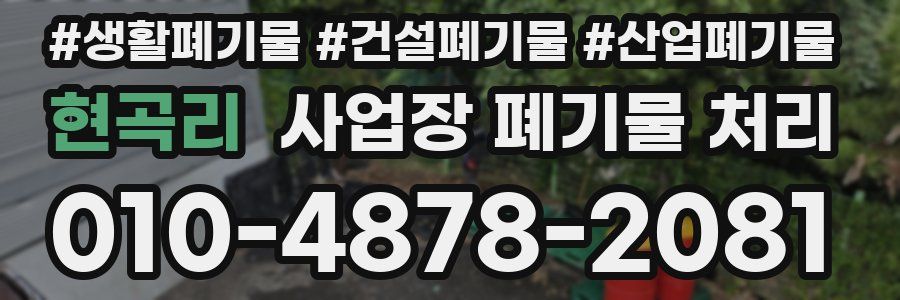 현곡리 사업장 폐기물 처리