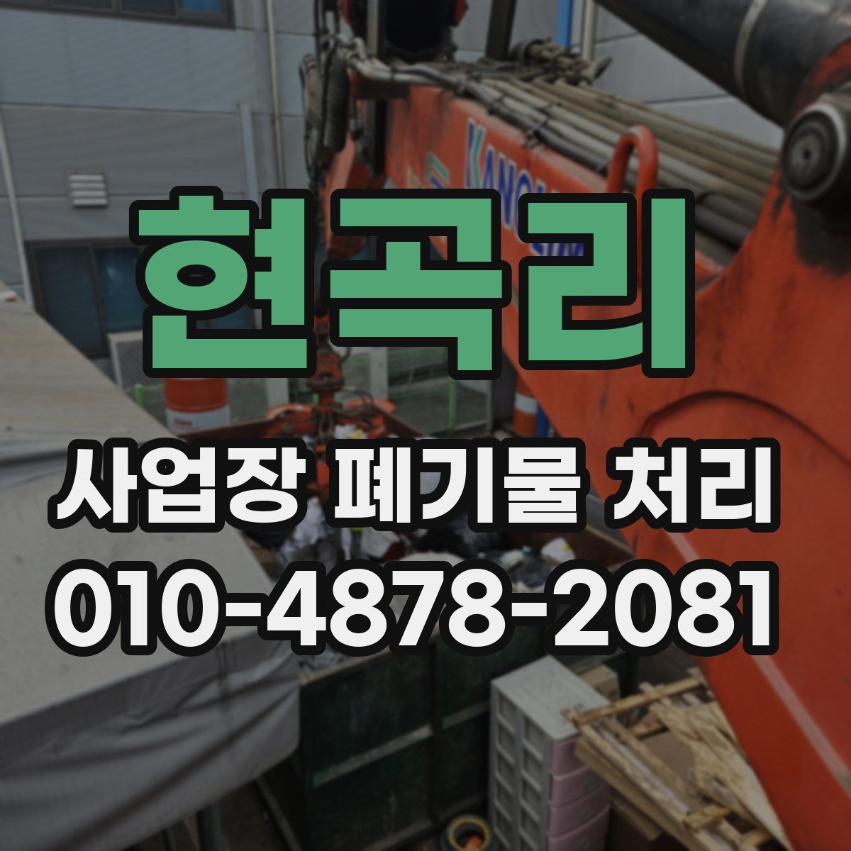 현곡리 사업장 폐기물 처리