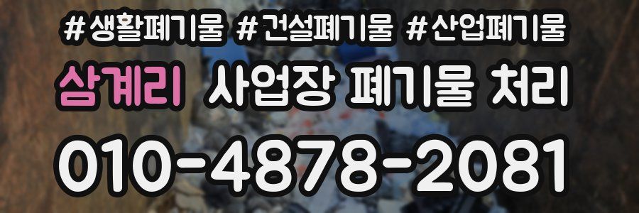 삼계리 사업장 폐기물 처리