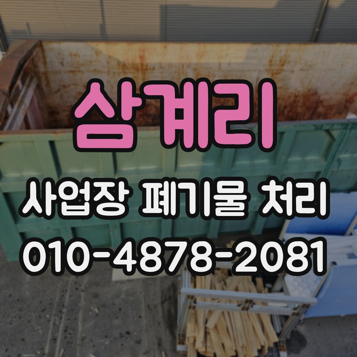 삼계리 사업장 폐기물 처리
