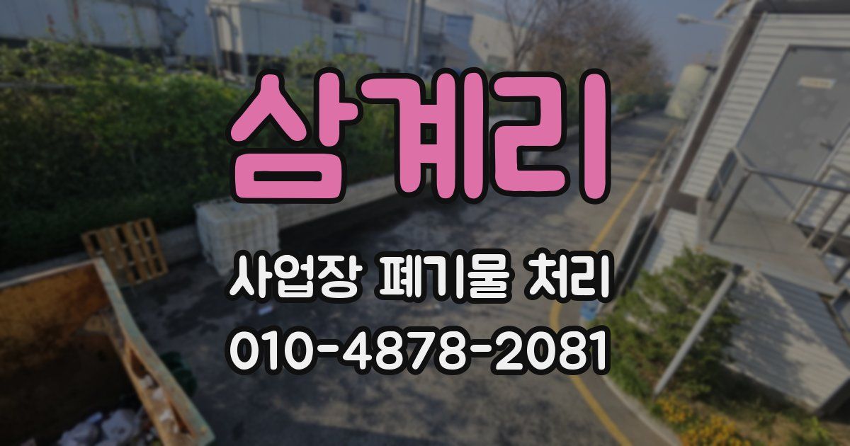 삼계리 사업장 폐기물 처리