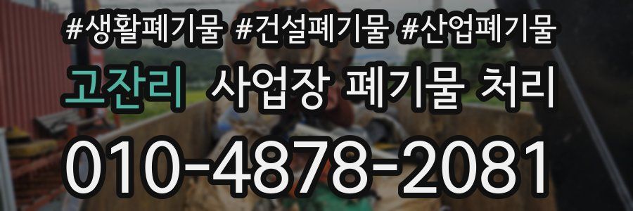 고잔리 사업장 폐기물 처리