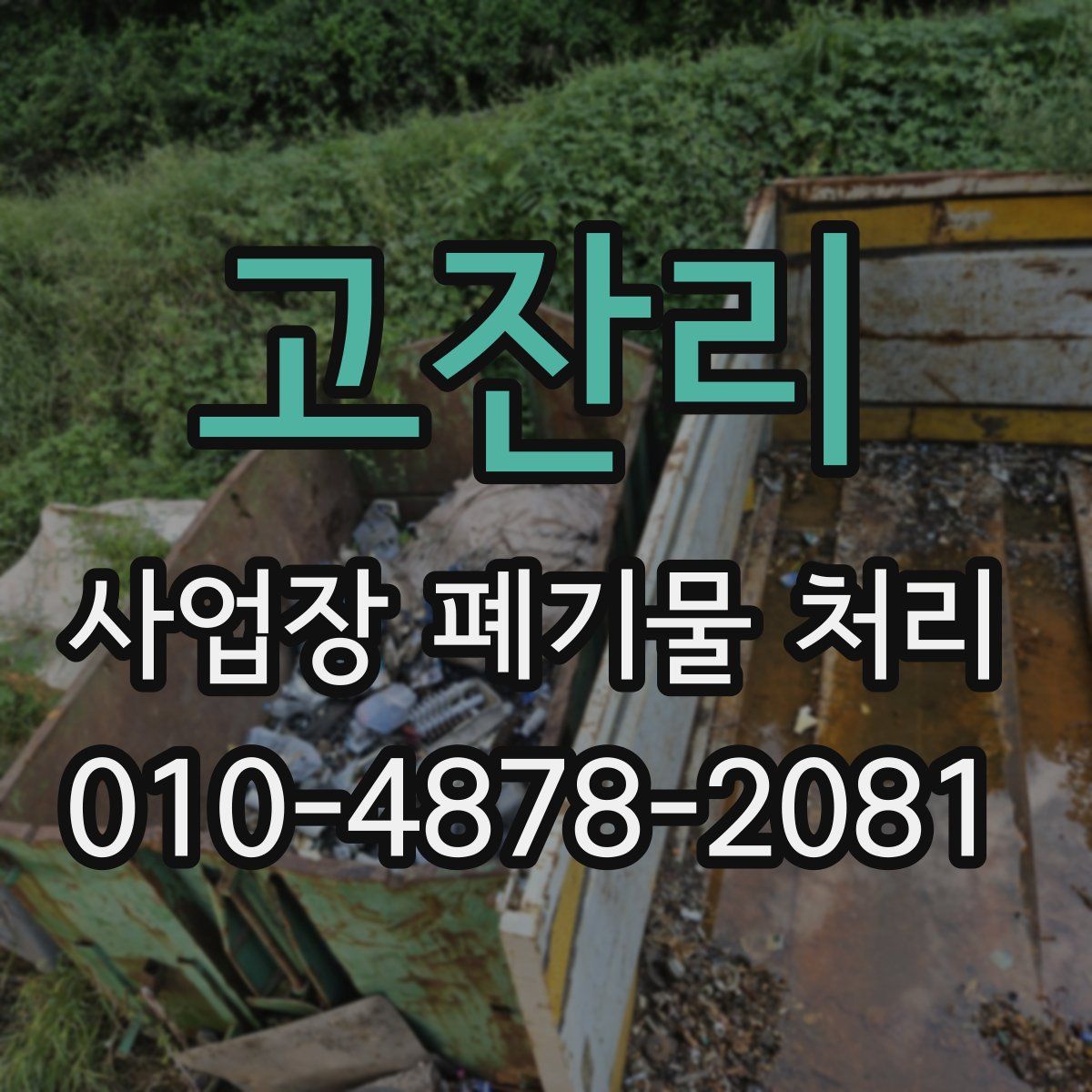 고잔리 사업장 폐기물 처리