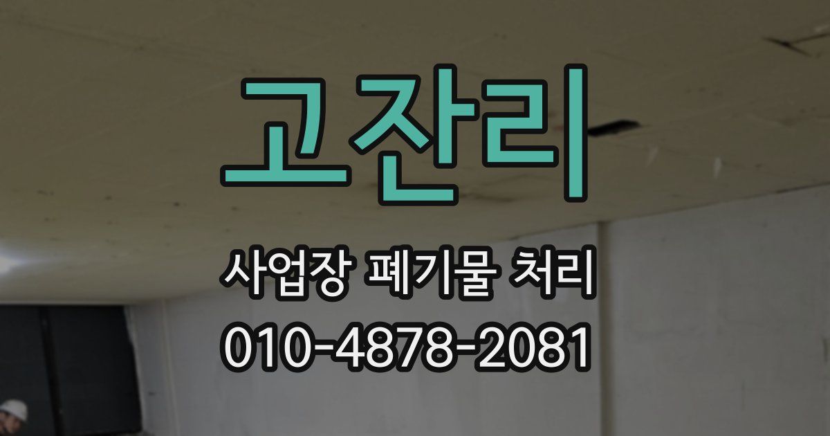 고잔리 사업장 폐기물 처리