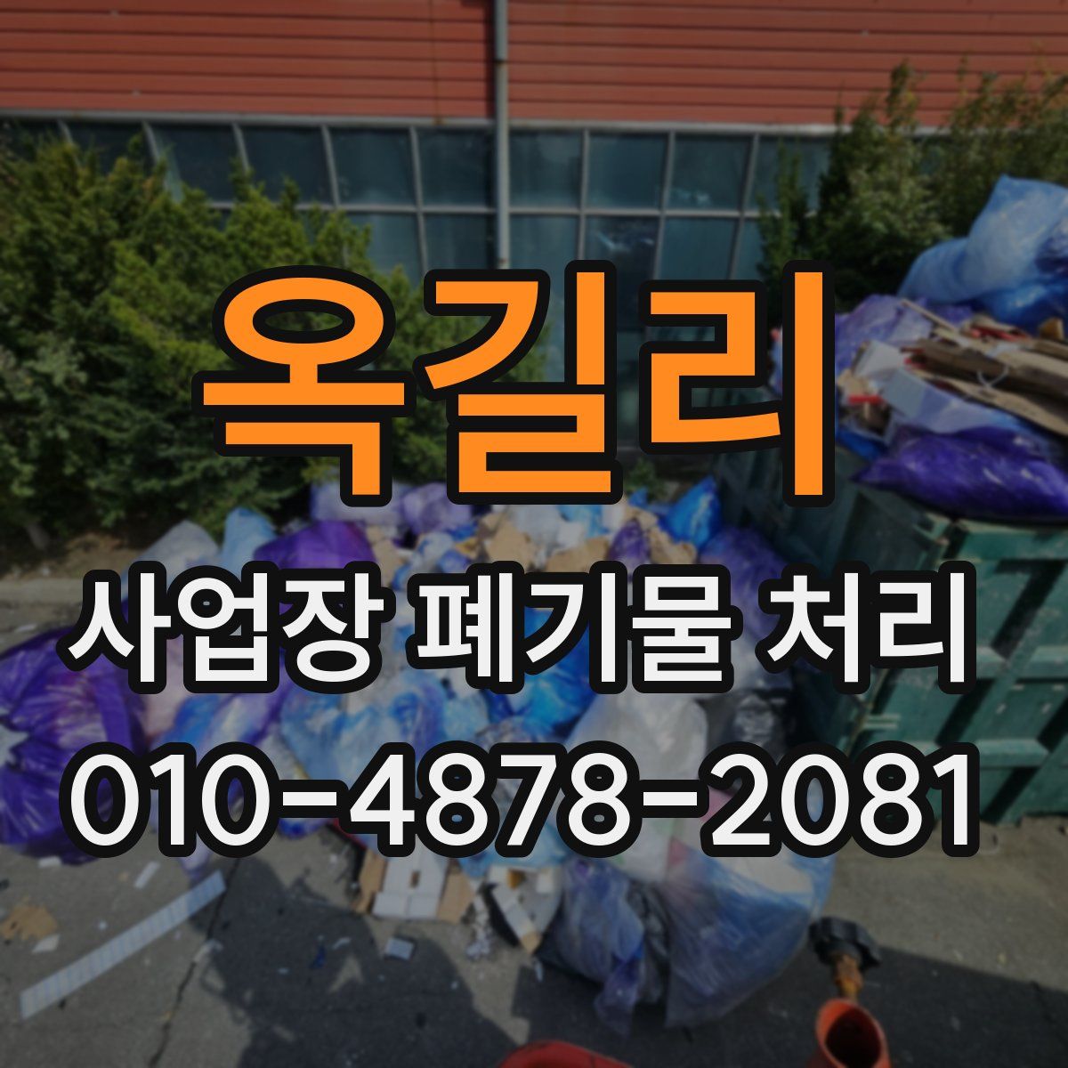 옥길리 사업장 폐기물 처리