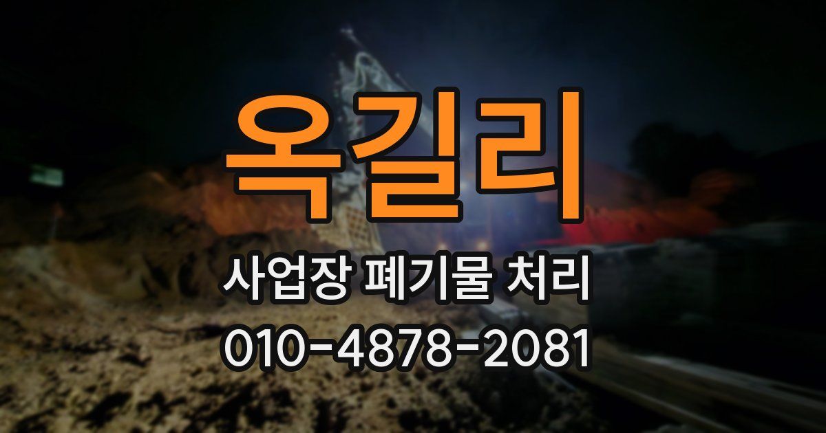 옥길리 사업장 폐기물 처리