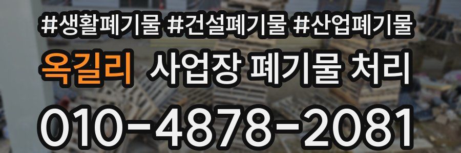 옥길리 사업장 폐기물 처리