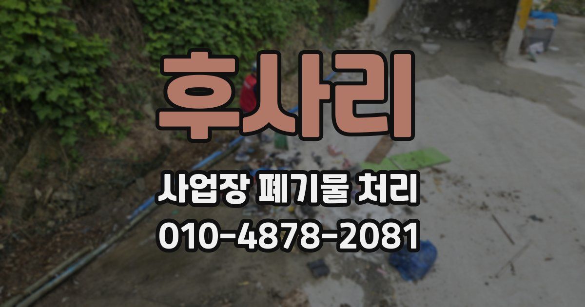 후사리 사업장 폐기물 처리