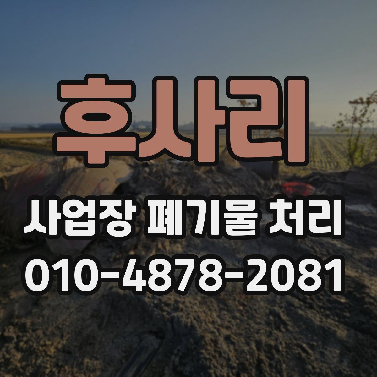 후사리 사업장 폐기물 처리