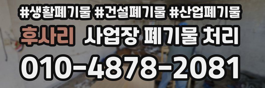 후사리 사업장 폐기물 처리