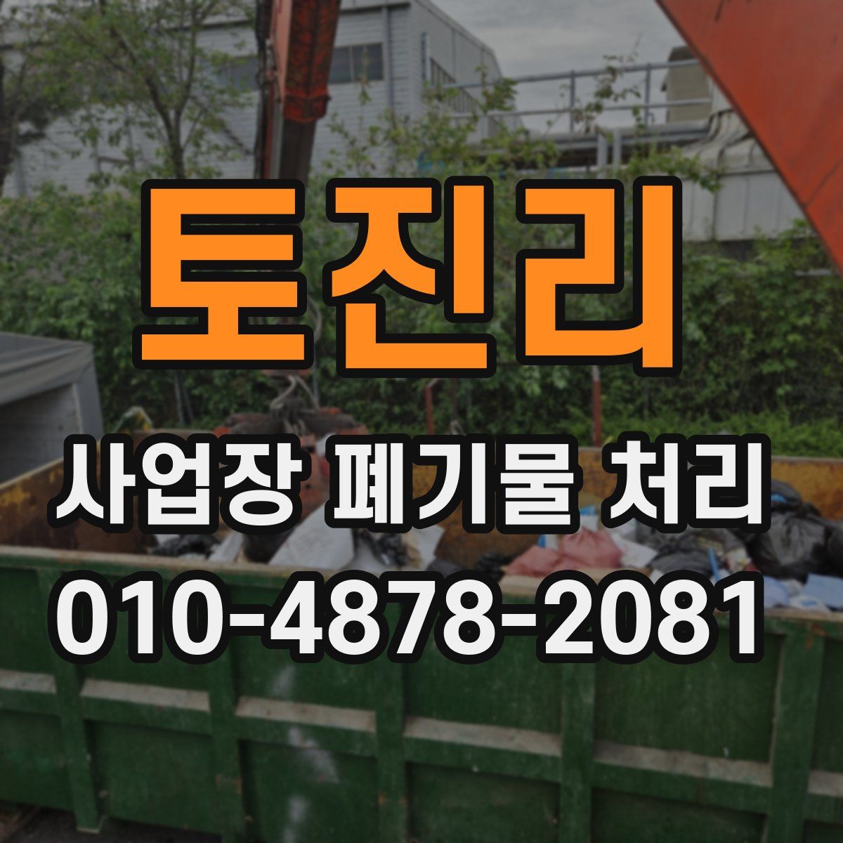 토진리 사업장 폐기물 처리