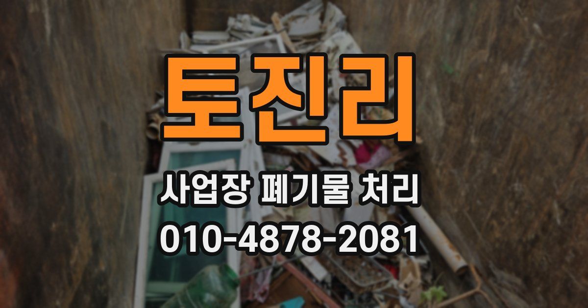 토진리 사업장 폐기물 처리