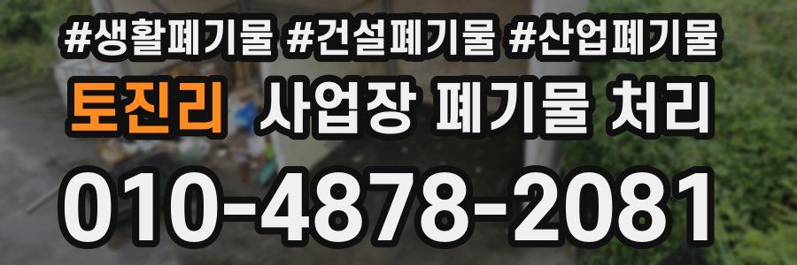 토진리 사업장 폐기물 처리
