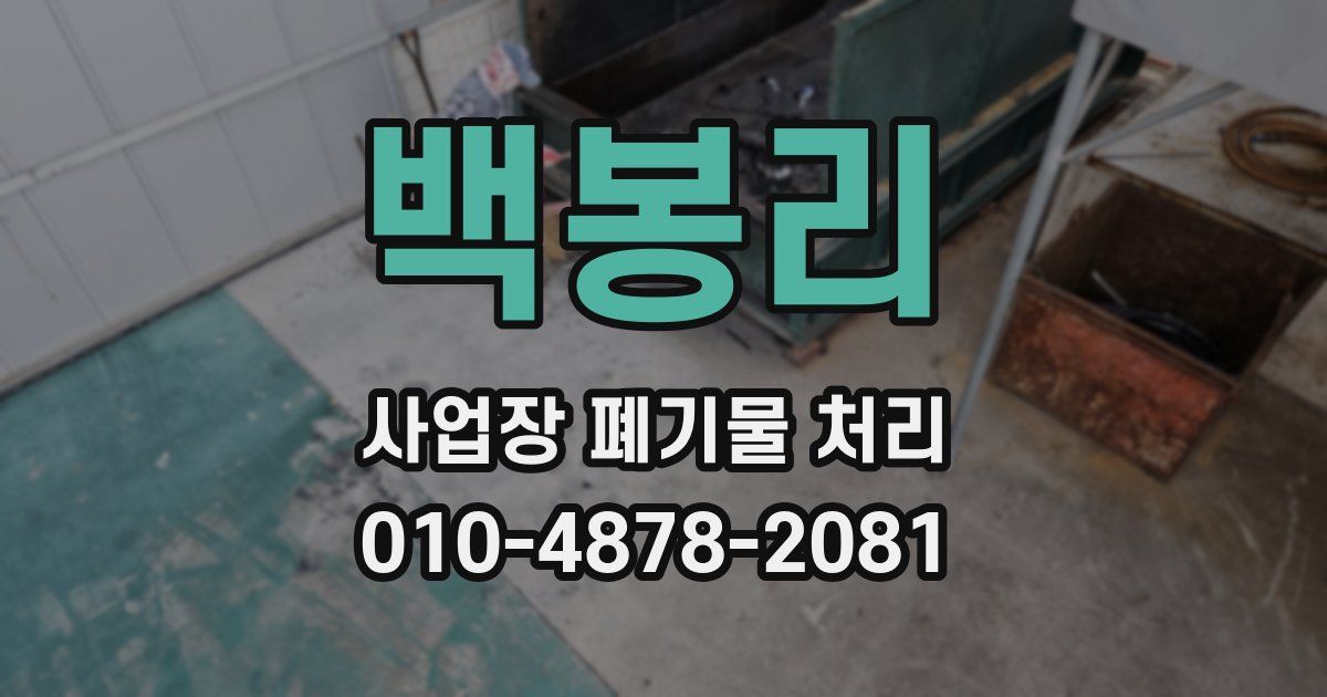 백봉리 사업장 폐기물 처리