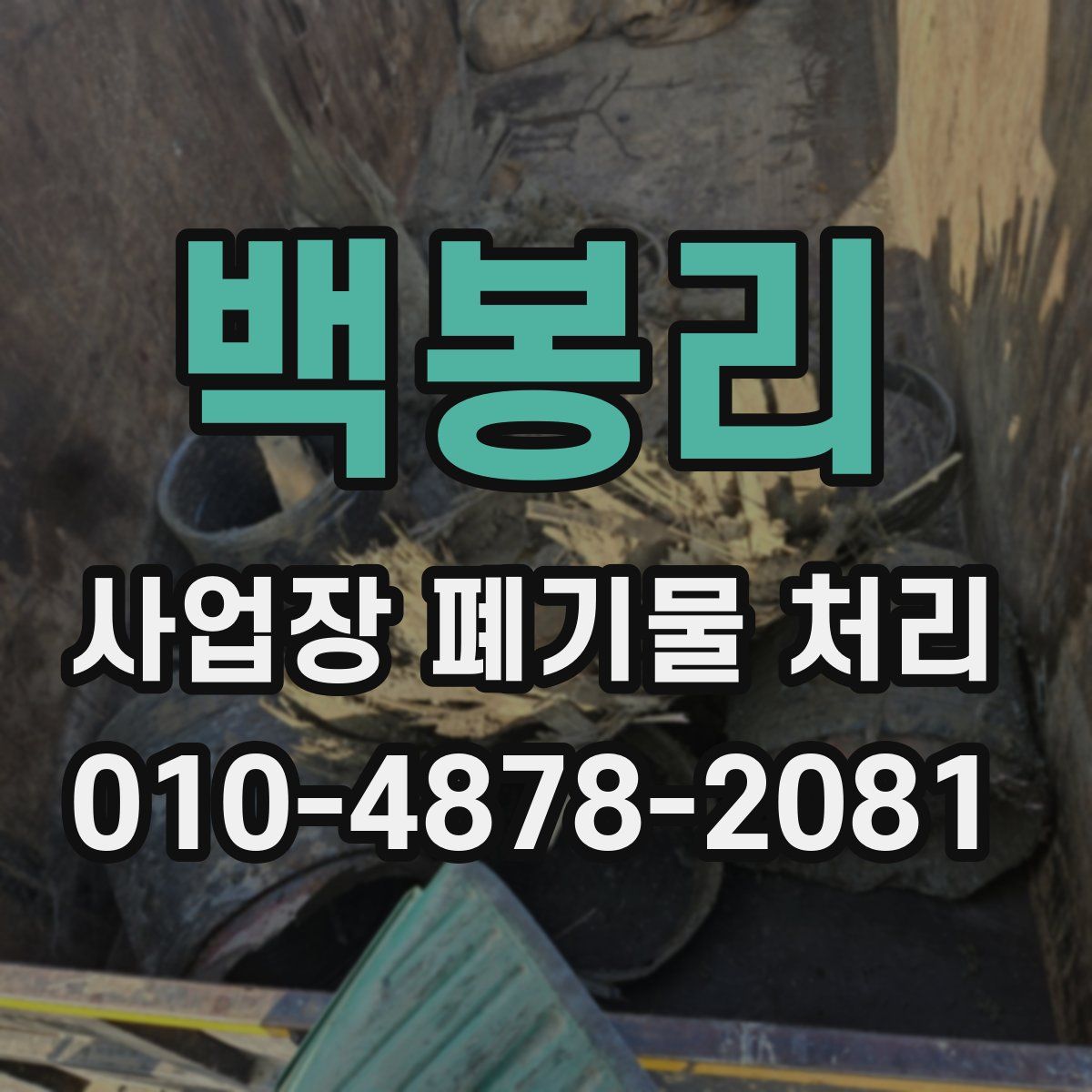 백봉리 사업장 폐기물 처리