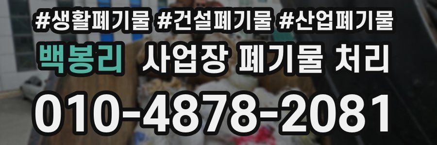 백봉리 사업장 폐기물 처리