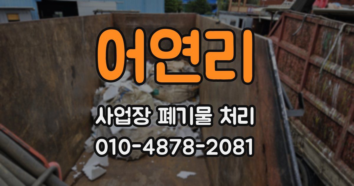 어연리 사업장 폐기물 처리