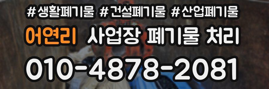 어연리 사업장 폐기물 처리