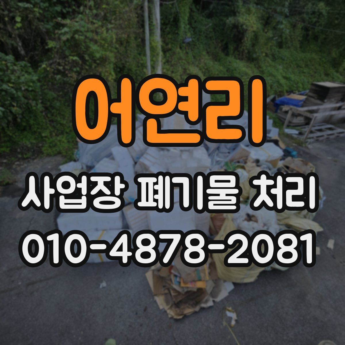 어연리 사업장 폐기물 처리
