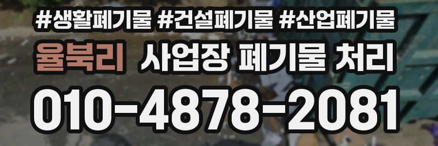 율북리 사업장 폐기물 처리