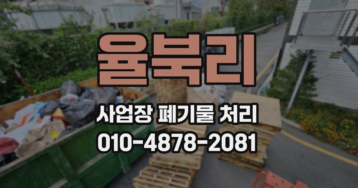 율북리 사업장 폐기물 처리