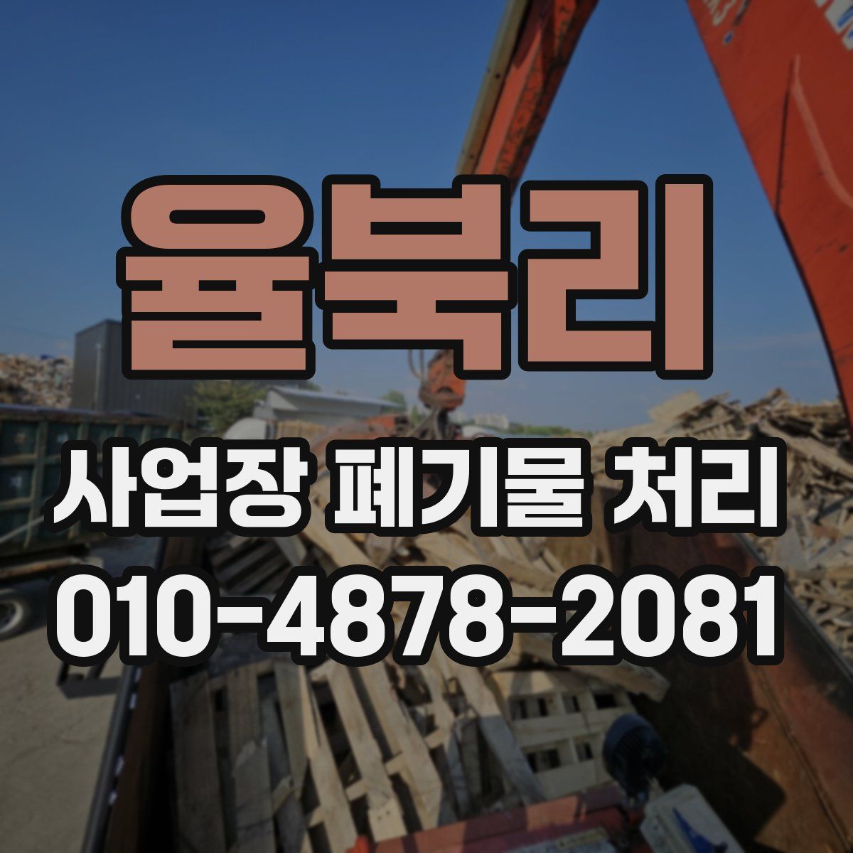 율북리 사업장 폐기물 처리
