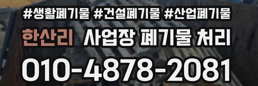 한산리 사업장 폐기물 처리