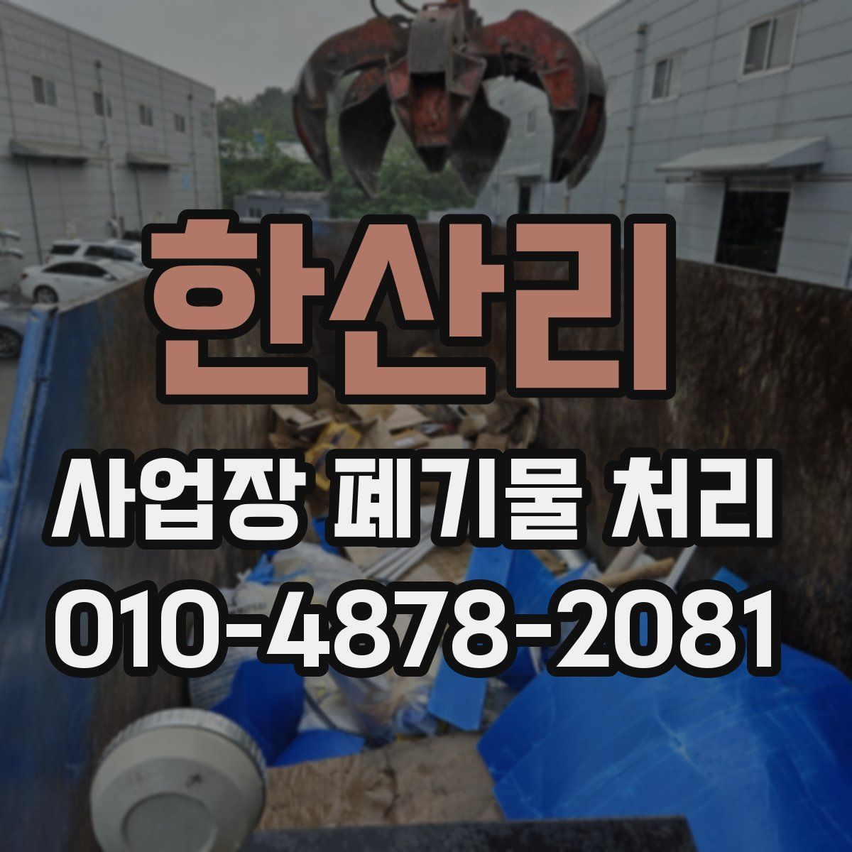 한산리 사업장 폐기물 처리