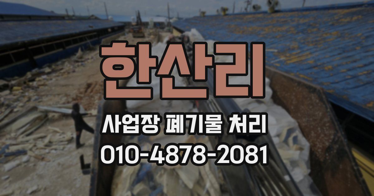 한산리 사업장 폐기물 처리